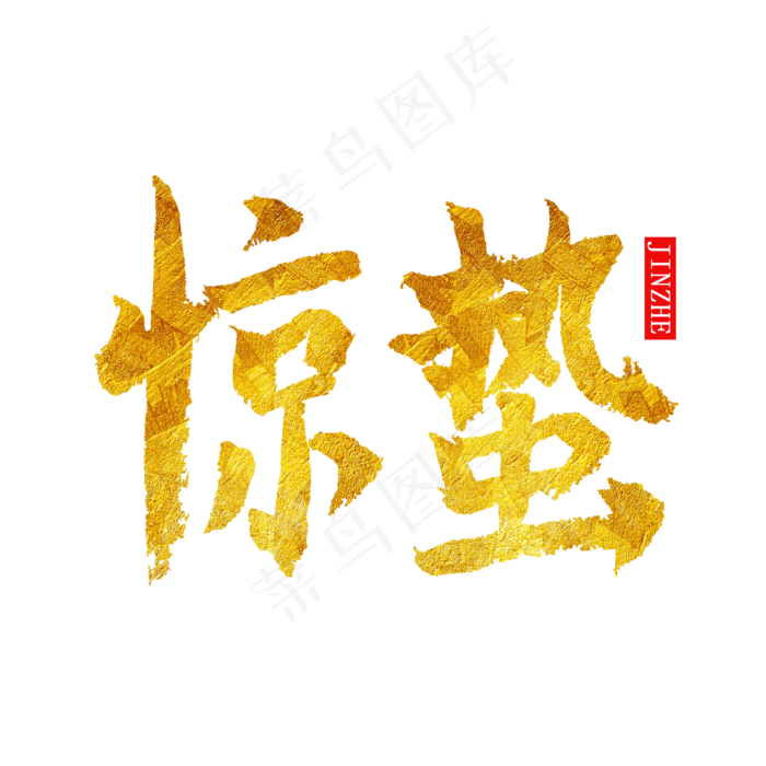 二十四节气惊蛰金色毛笔字艺术字