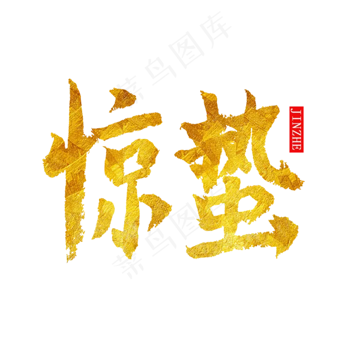 二十四节气惊蛰金色毛笔字艺术字(2000*2000px)psd模版下载