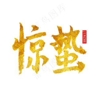 二十四节气惊蛰金色毛笔字艺术字