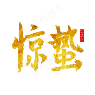 二十四节气惊蛰金色毛笔字艺术字