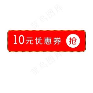 10元优惠券红色标签