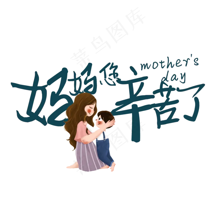 妈妈您辛苦了(2000X2000(DPI:300))psd模版下载