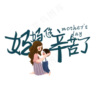妈妈您辛苦了