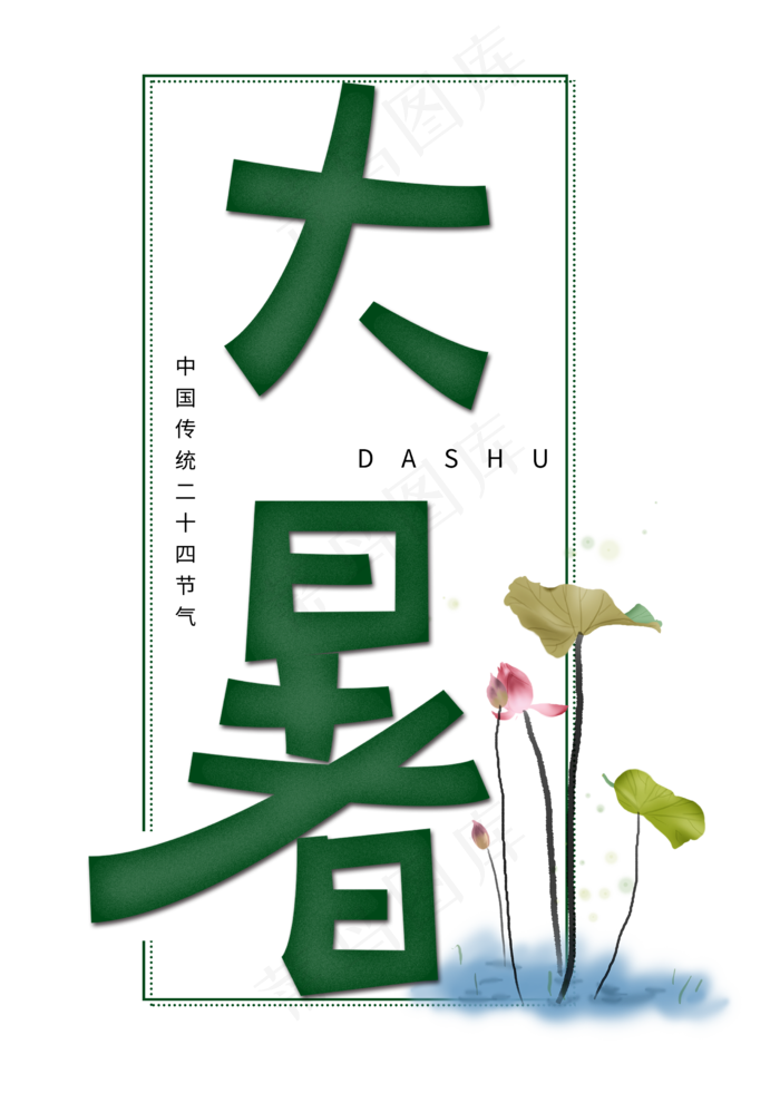 大暑节气创意字(2480X3508(DPI:300))psd模版下载