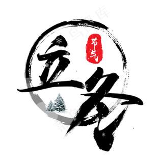 立冬书法毛笔字