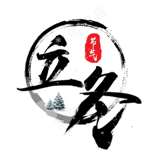 立冬书法毛笔字