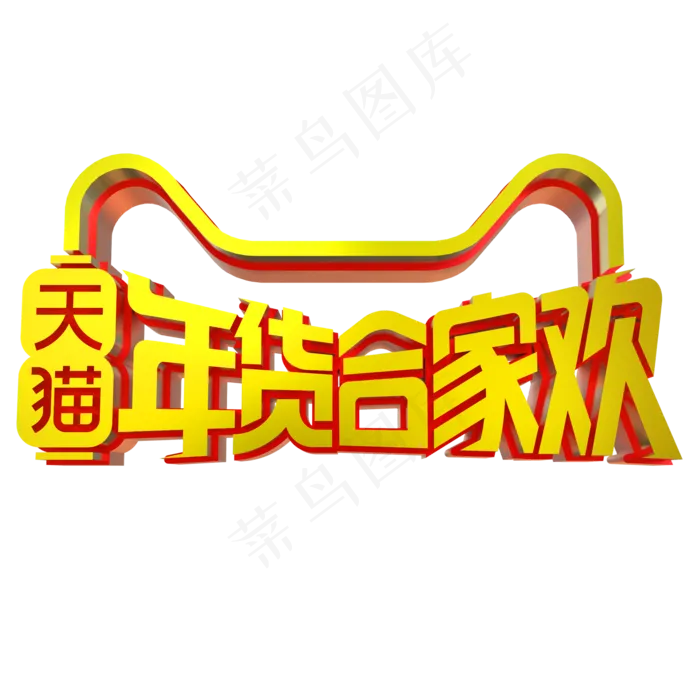 天猫年货合家欢立体字