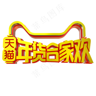 天猫年货合家欢立体字