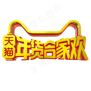 天猫年货合家欢立体字