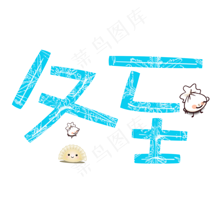 二十四节气之一冬至琉璃字体(2000X2000(DPI:300))psd模版下载