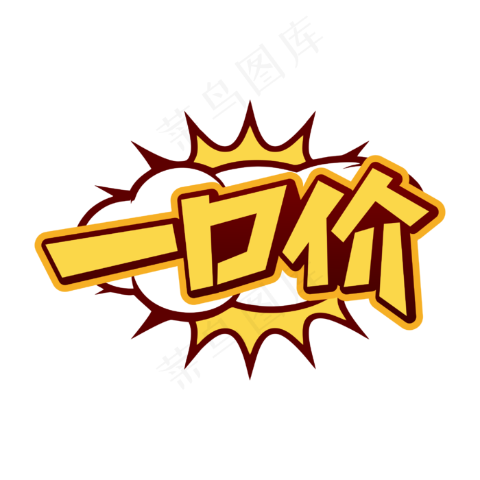 一口价商业促销字体(3000*3000px 	      )psd模版下载