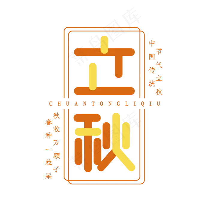 立秋创意艺术字设计(2345X2345(DPI:150))psd模版下载