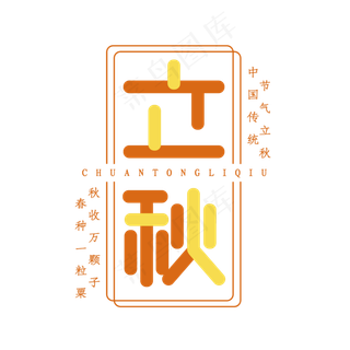 立秋创意艺术字设计