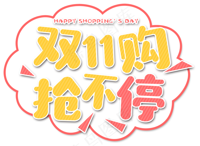 原创卡通双十一艺术字