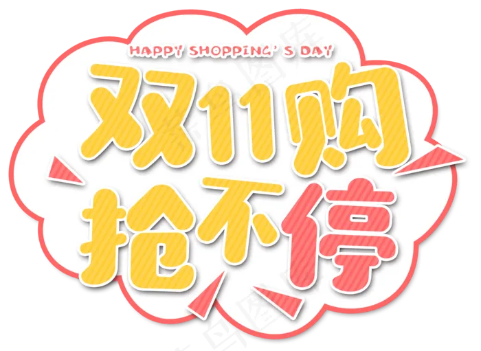 原创卡通双十一艺术字(2000X1459(DPI:300))psd模版下载