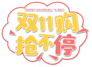 原创卡通双十一艺术字