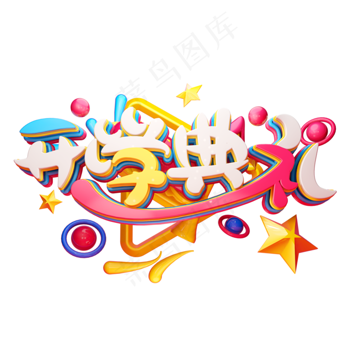 C4D艺术字开学典礼字体元素(2000*2000px)