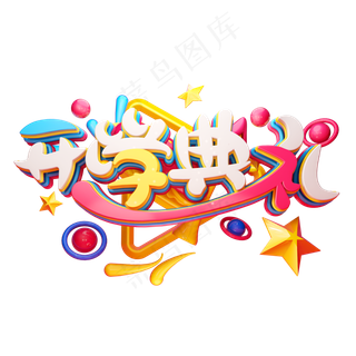 C4D艺术字开学典礼字体元素