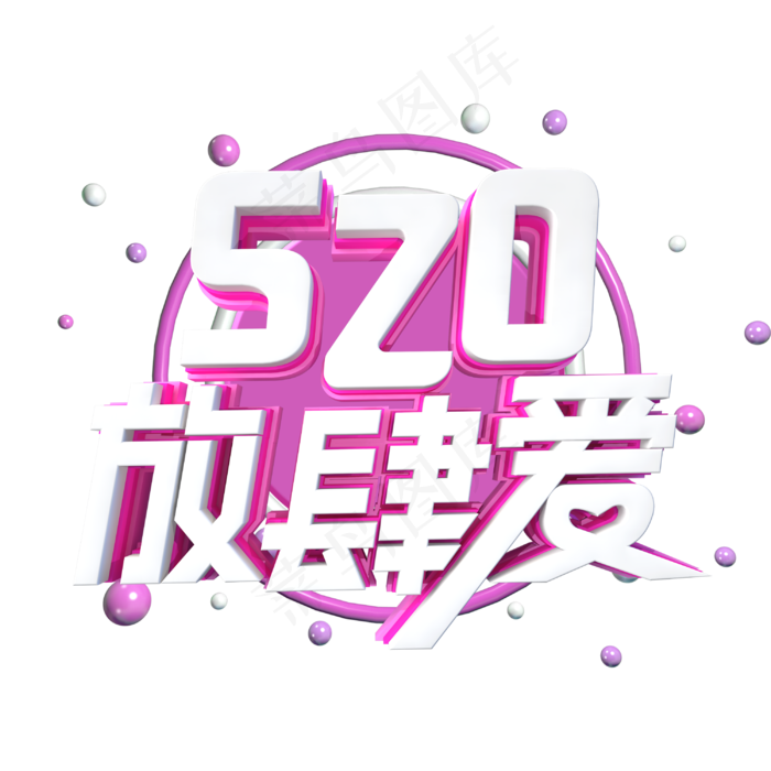 520放肆爱字体设计(3000X3000(DPI:300))psd模版下载