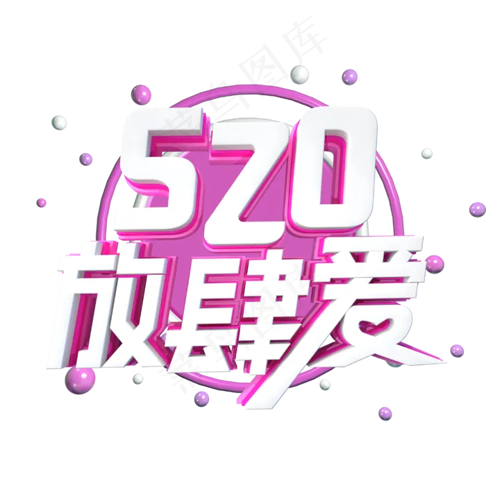 520放肆爱字体设计(3000X3000(DPI:300))psd模版下载
