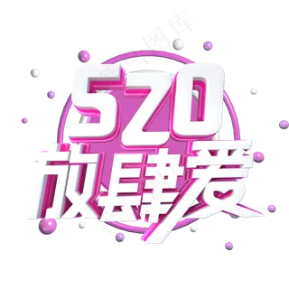 520放肆爱字体设计