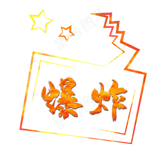 爆炸创意艺术字