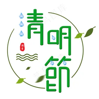 清明节 清明字体设计  海报标题设计   绿色  中国传统节日   清明