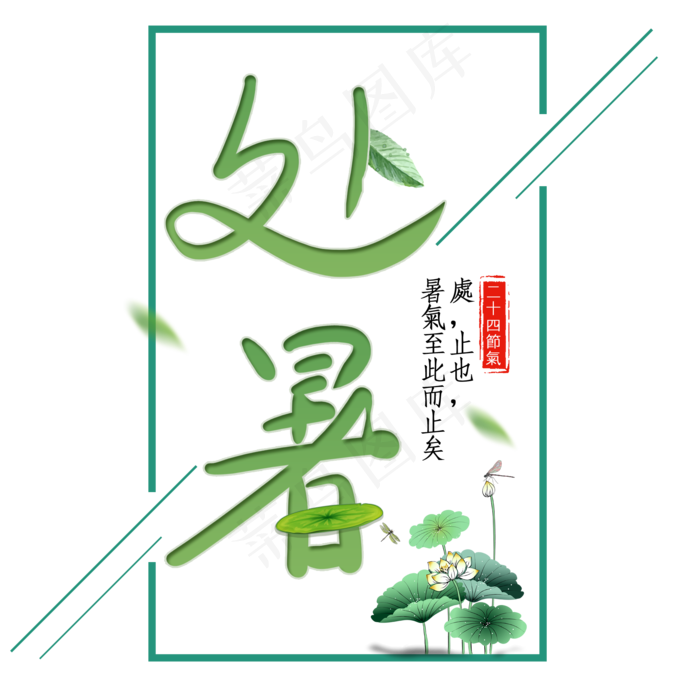 二十四节气处暑艺术字免扣PNG