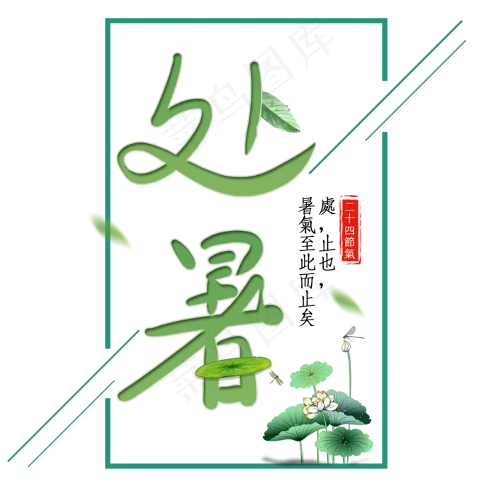 二十四节气处暑艺术字免扣PNG(2000X2000(DPI:300))psd模版下载