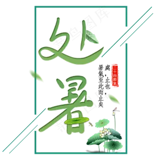 二十四节气处暑艺术字免扣PNG 二十四节气处暑艺术字免扣PNG