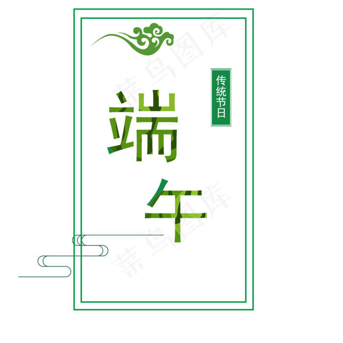 绿色祥云创意端午节(2000X2000(DPI:300))psd模版下载