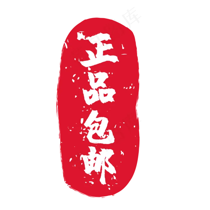 正品包邮电商促销印章