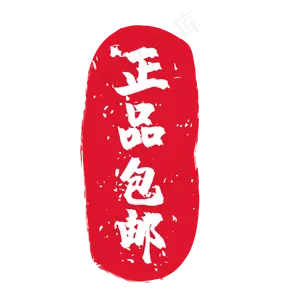 正品包邮电商促销印章