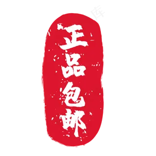 正品包邮电商促销印章