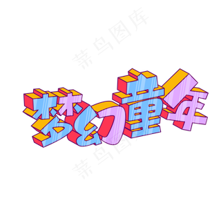 矢量梦幻童年卡通立体艺术字