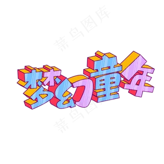 矢量梦幻童年卡通立体艺术字