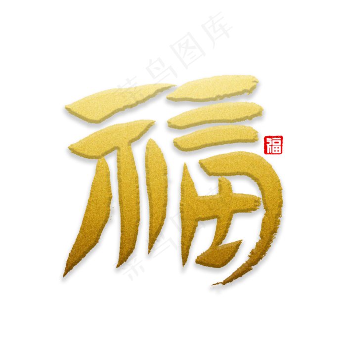 福字书法字体(2000X2000(DPI:72))psd模版下载