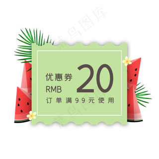 夏季绿色西瓜优惠券