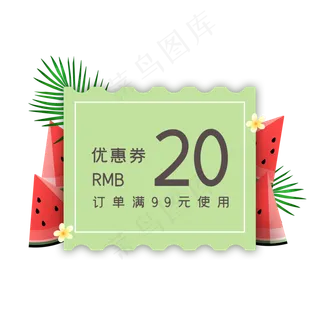 夏季绿色西瓜优惠券