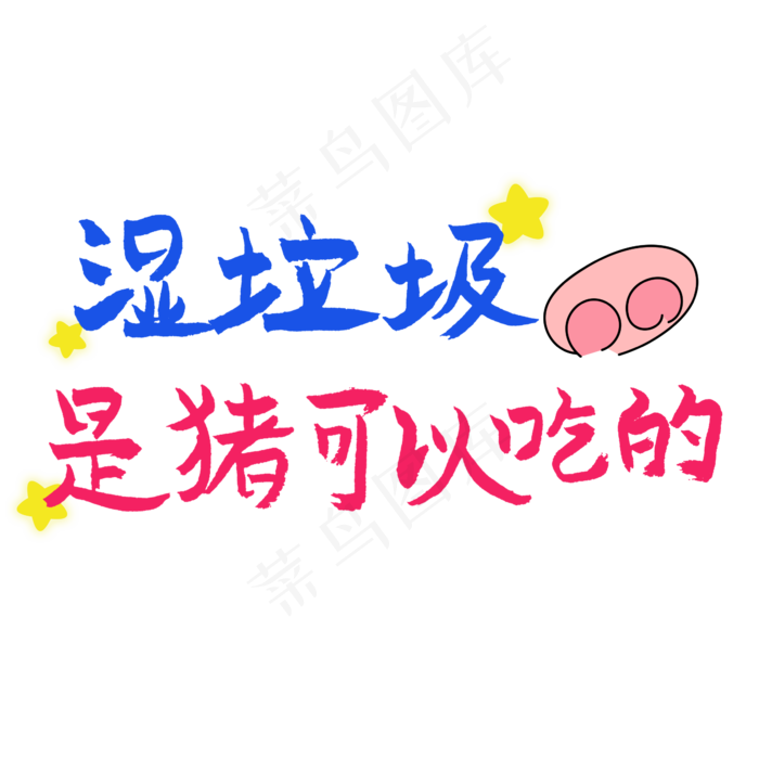 湿垃圾是猪可以吃的