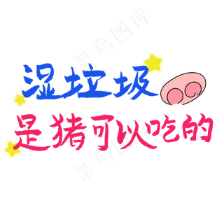 湿垃圾是猪可以吃的 湿垃圾是猪可以吃的