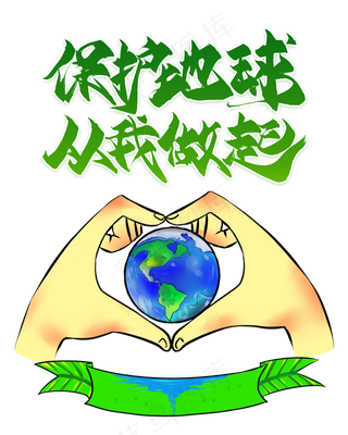 保护地球从我做起