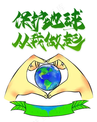 保护地球从我做起