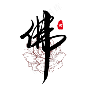 黑色中国风佛艺术字