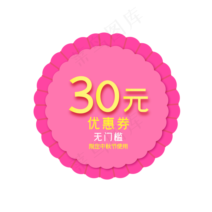 中秋节月饼形30元电商优惠券(2000*2000px 300 dpi )ai矢量模版下载