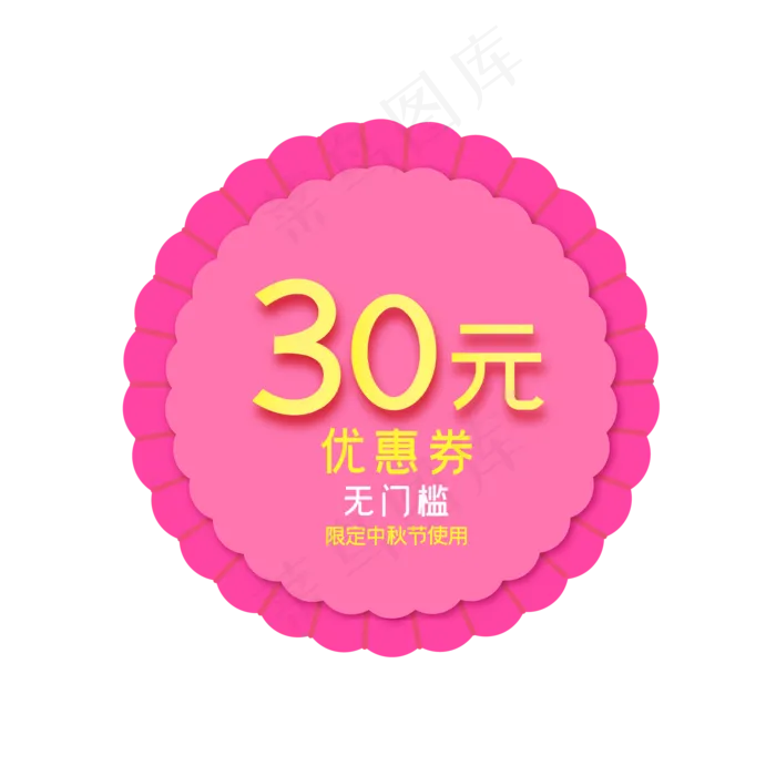 中秋节月饼形30元电商优惠券(2000*2000px 300 dpi )ai矢量模版下载
