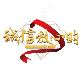 三一五诚信放心购金色立体节日