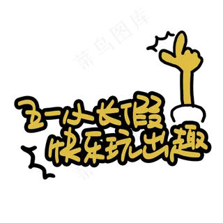 五一小长假快乐玩出趣手写手绘POP卡通艺术字 五一小长假快乐玩出趣手写手绘POP卡通艺术字