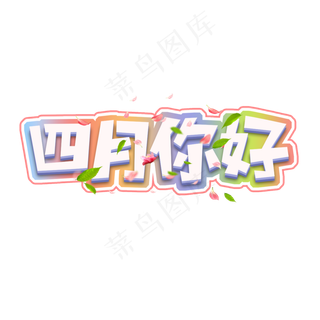 四月你好创意艺术字设计
