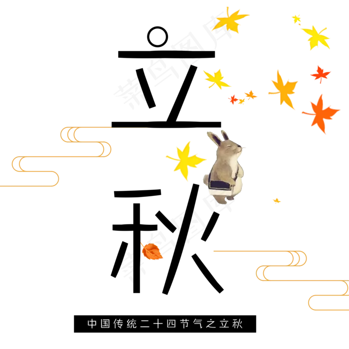 中国传统节日立秋艺术字(2000X2000(DPI:300))psd模版下载